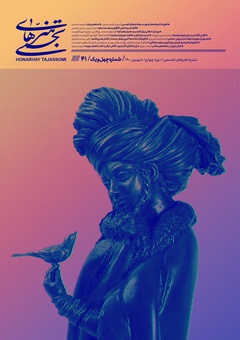 نشریه هنرهای تجسمی | شماره ۴۱ | شهریور ۱۴۰۰